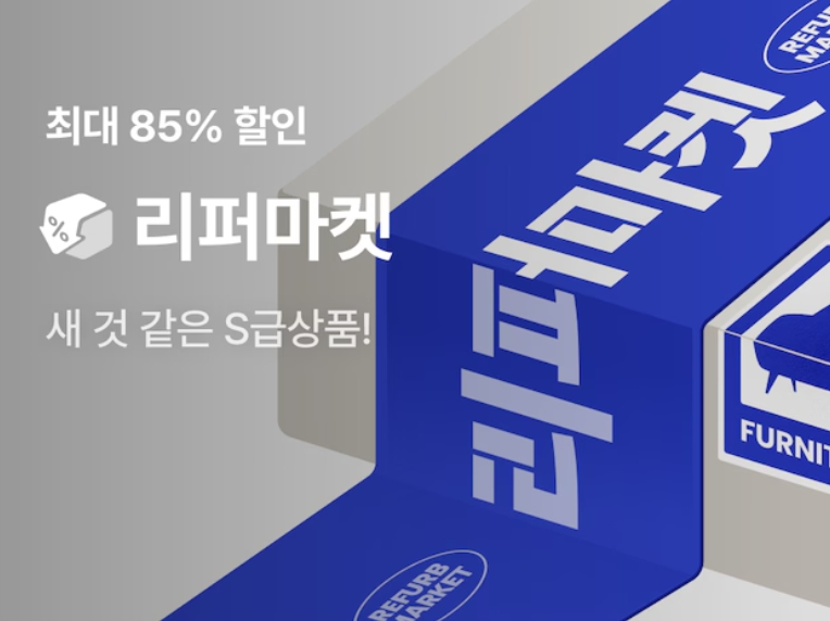 오늘의집 리퍼마켓