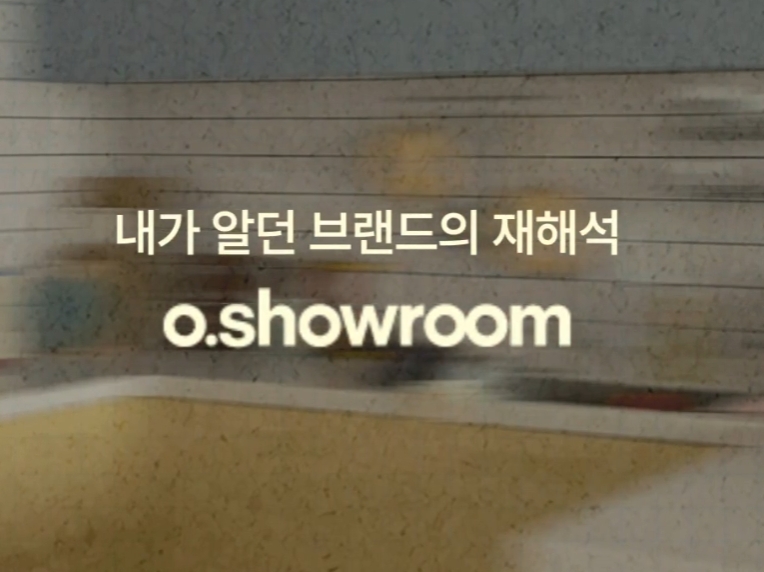 오!쇼룸