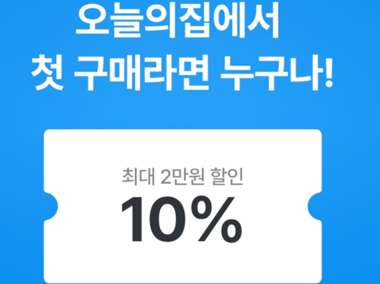 2만원 오늘의집 쿠폰